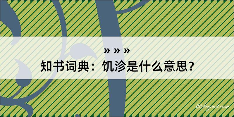 知书词典：饥沴是什么意思？