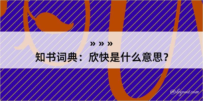 知书词典：欣快是什么意思？