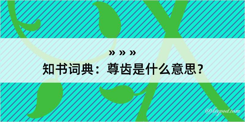 知书词典：尊齿是什么意思？