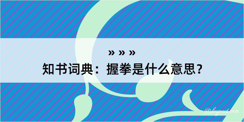 知书词典：握拳是什么意思？