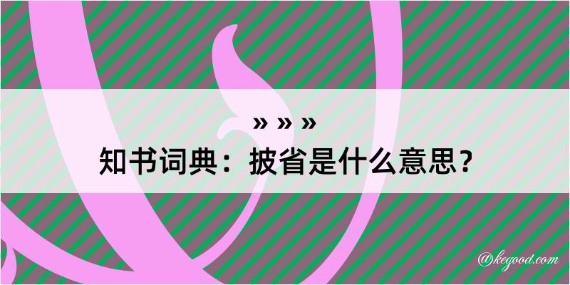 知书词典：披省是什么意思？