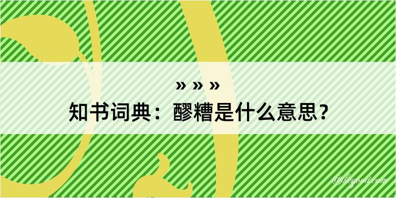 知书词典：醪糟是什么意思？