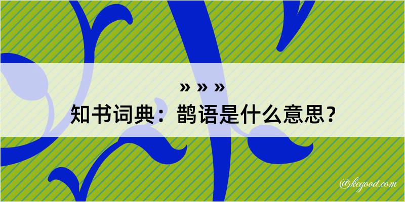 知书词典：鹊语是什么意思？