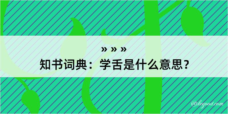 知书词典：学舌是什么意思？