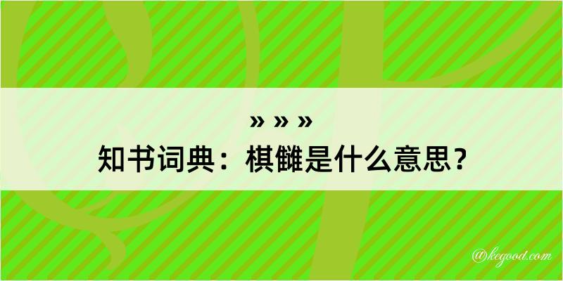 知书词典：棋雠是什么意思？