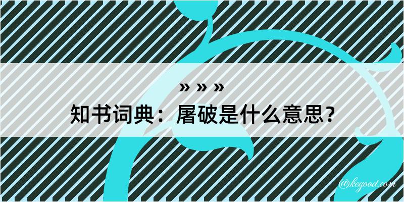 知书词典：屠破是什么意思？