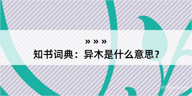 知书词典：异木是什么意思？