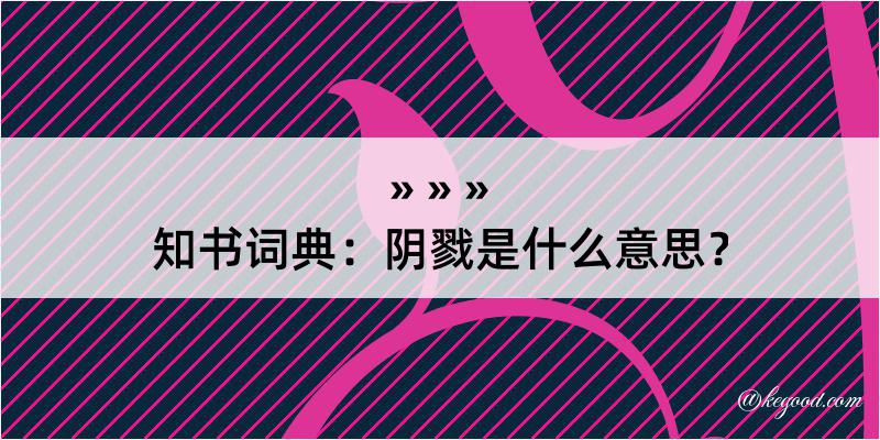 知书词典：阴戮是什么意思？