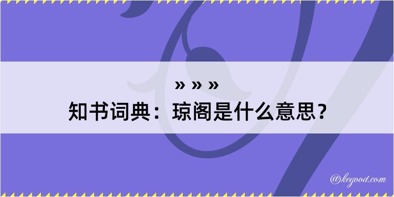 知书词典：琼阁是什么意思？