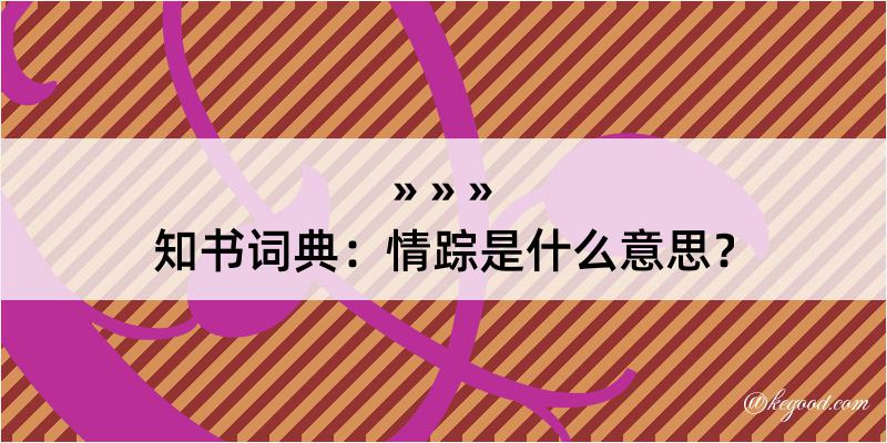 知书词典：情踪是什么意思？