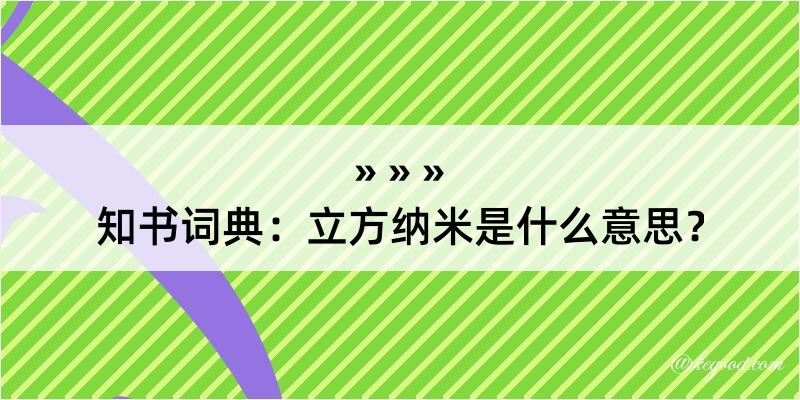 知书词典：立方纳米是什么意思？