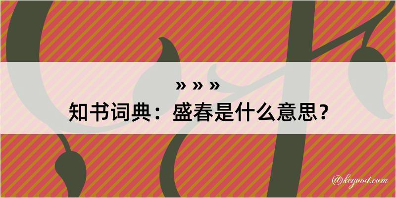 知书词典：盛春是什么意思？