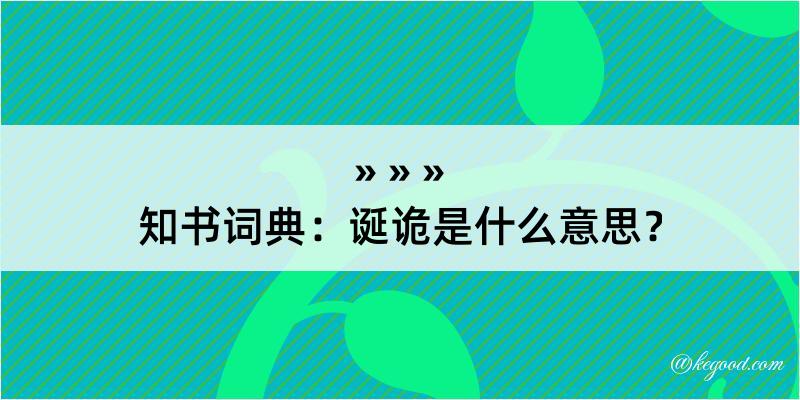 知书词典：诞诡是什么意思？