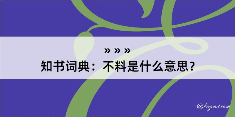 知书词典：不料是什么意思？