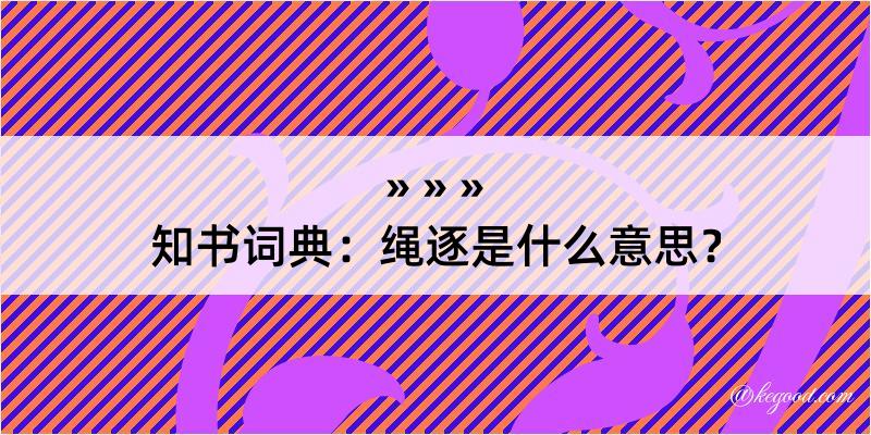 知书词典：绳逐是什么意思？