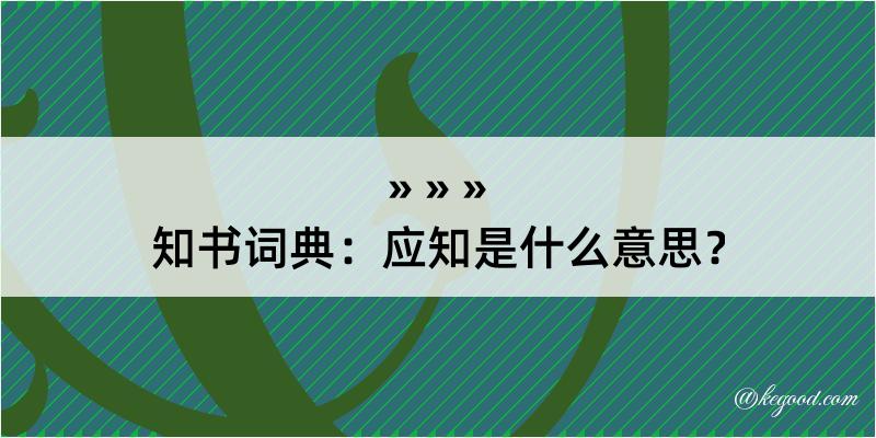 知书词典：应知是什么意思？