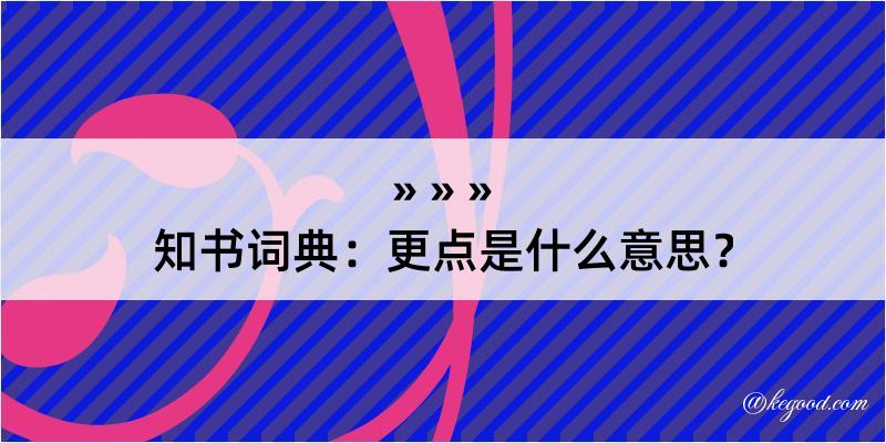 知书词典：更点是什么意思？