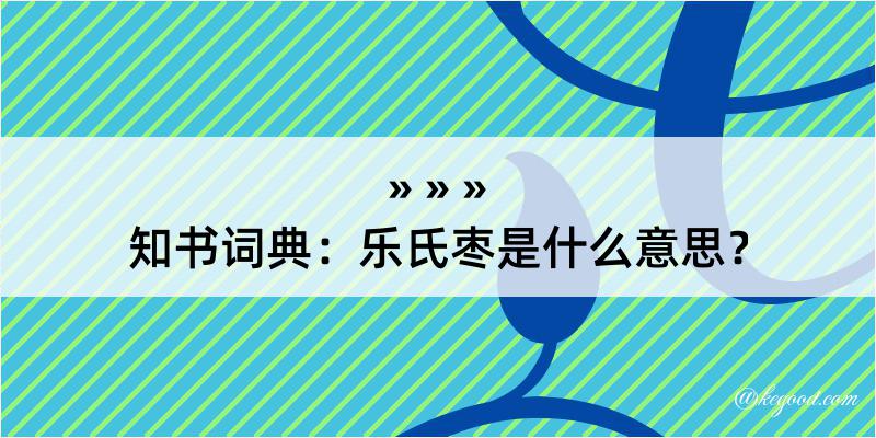 知书词典：乐氏枣是什么意思？