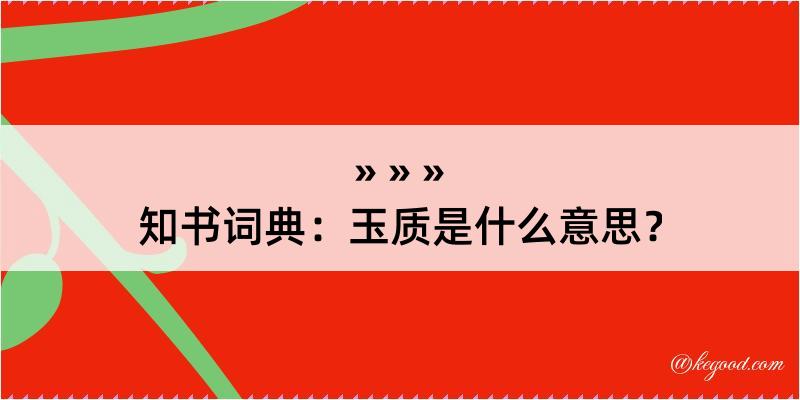 知书词典：玉质是什么意思？