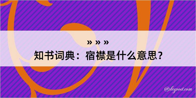 知书词典：宿襟是什么意思？