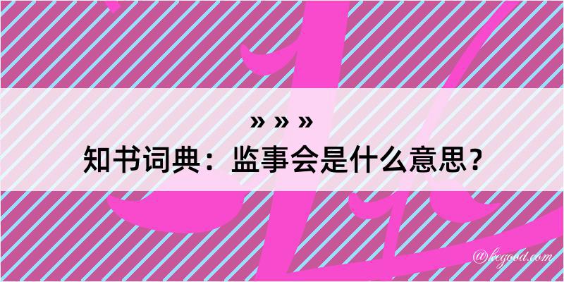 知书词典：监事会是什么意思？