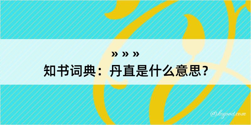 知书词典：丹直是什么意思？