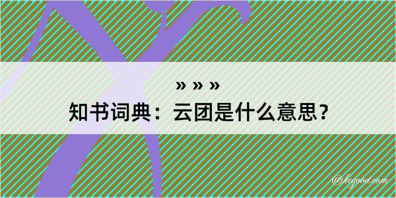 知书词典：云团是什么意思？