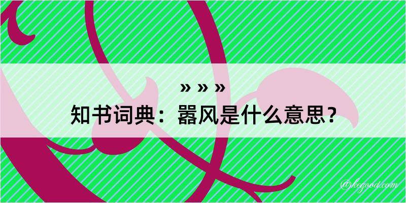 知书词典：嚣风是什么意思？