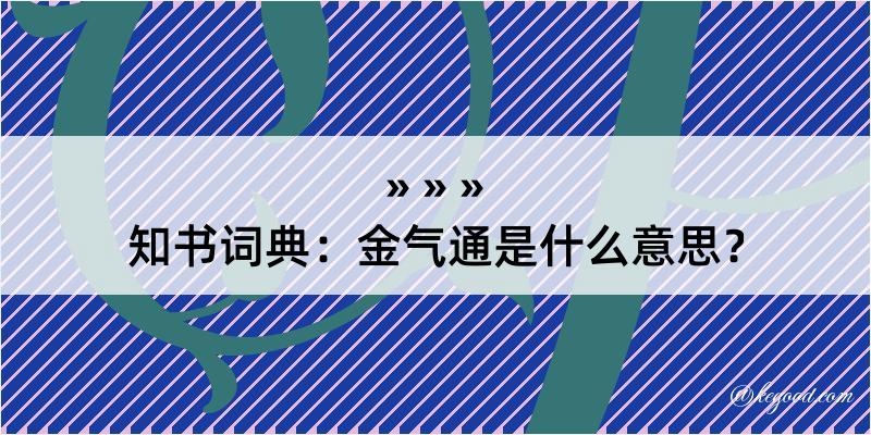 知书词典：金气通是什么意思？