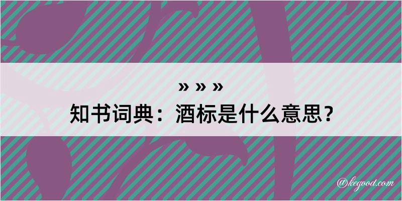 知书词典：酒标是什么意思？