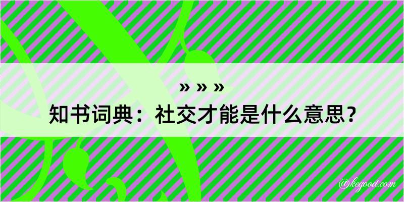 知书词典：社交才能是什么意思？