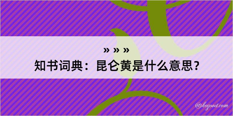 知书词典：昆仑黄是什么意思？