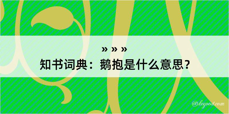 知书词典：鹅抱是什么意思？