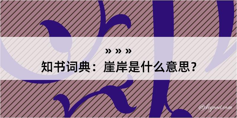 知书词典：崖岸是什么意思？