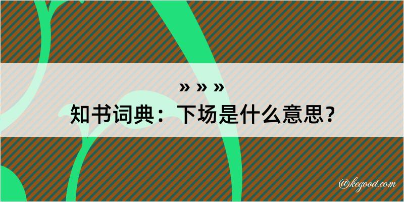 知书词典：下场是什么意思？