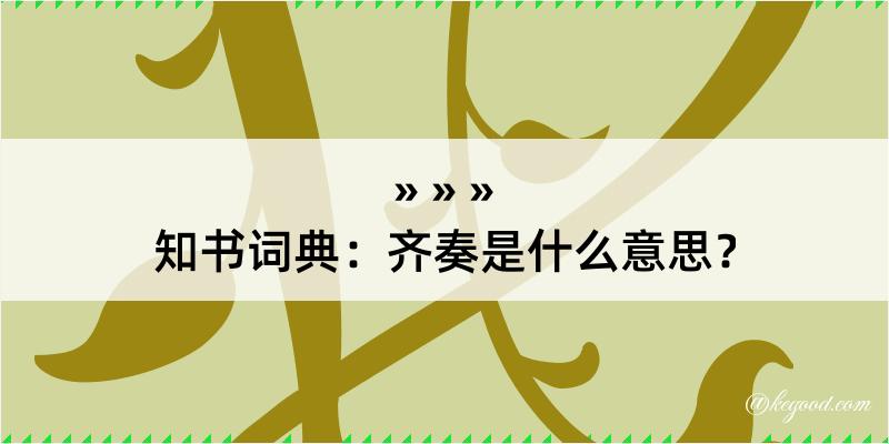 知书词典：齐奏是什么意思？