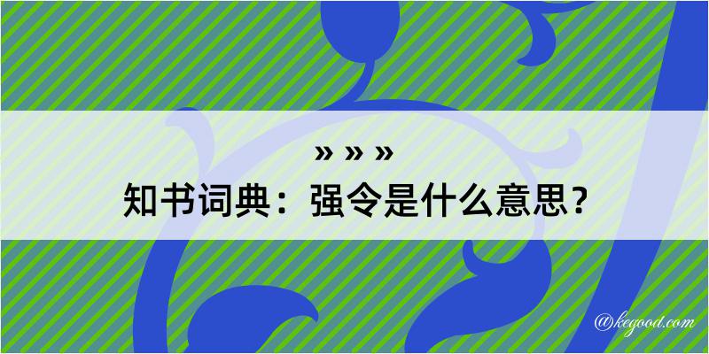 知书词典：强令是什么意思？