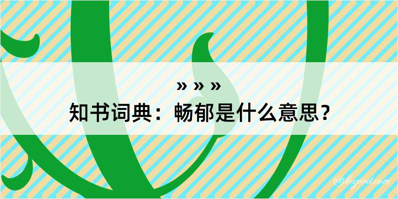 知书词典：畅郁是什么意思？