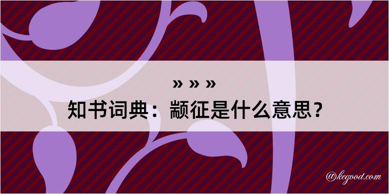 知书词典：颛征是什么意思？