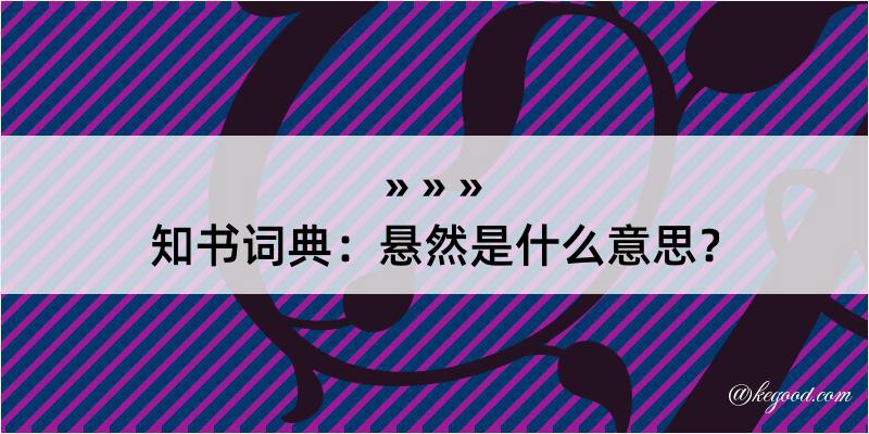 知书词典：悬然是什么意思？