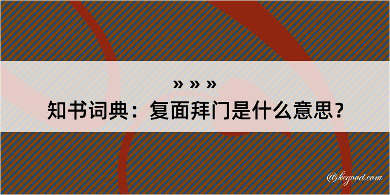 知书词典：复面拜门是什么意思？