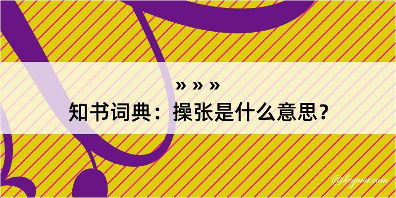 知书词典：操张是什么意思？