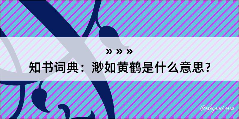 知书词典：渺如黄鹤是什么意思？