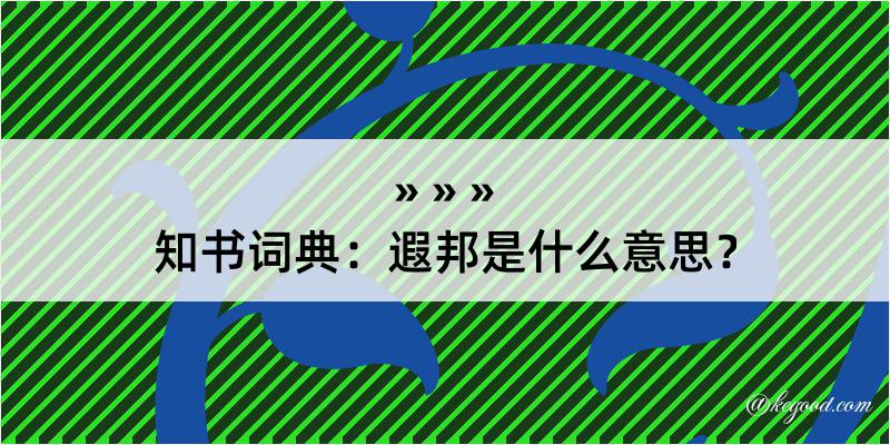 知书词典：遐邦是什么意思？