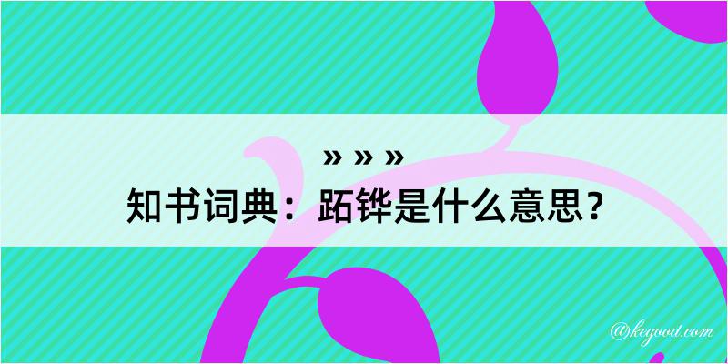 知书词典：跖铧是什么意思？