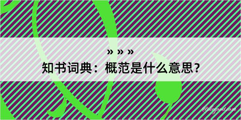 知书词典：概范是什么意思？