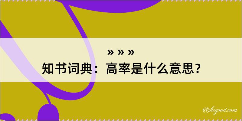 知书词典：高率是什么意思？