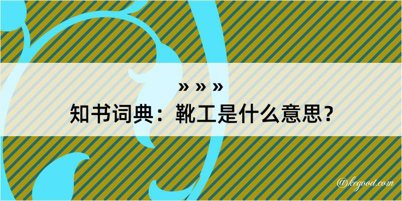 知书词典：靴工是什么意思？