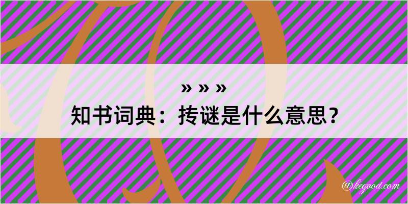 知书词典：抟谜是什么意思？