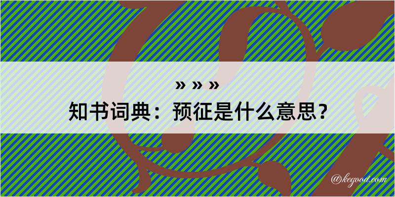 知书词典：预征是什么意思？